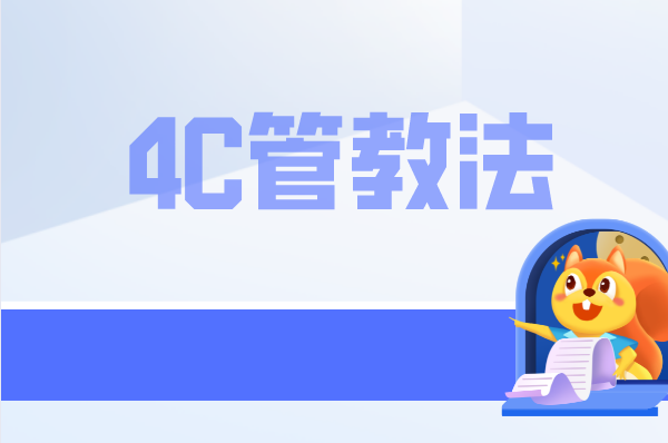 不吼不叫的4C管教法，帮助父母有效管教孩子！