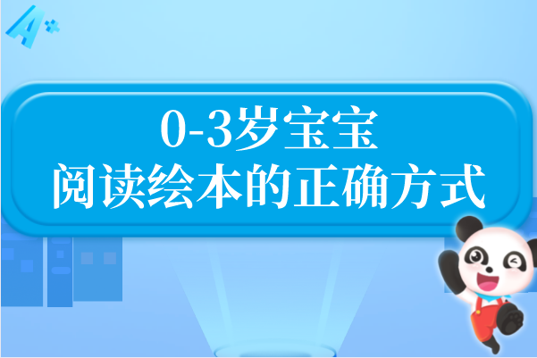 0-3岁宝宝阅读绘本的正确方式