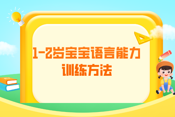 训练1-2岁宝宝语言能力的方法有哪些？