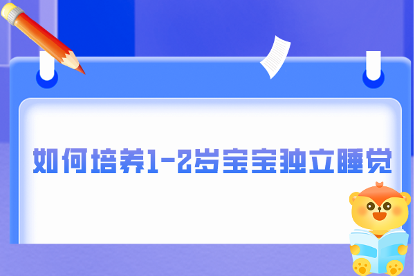 怎么培养1-2岁宝宝独立睡觉的习惯？