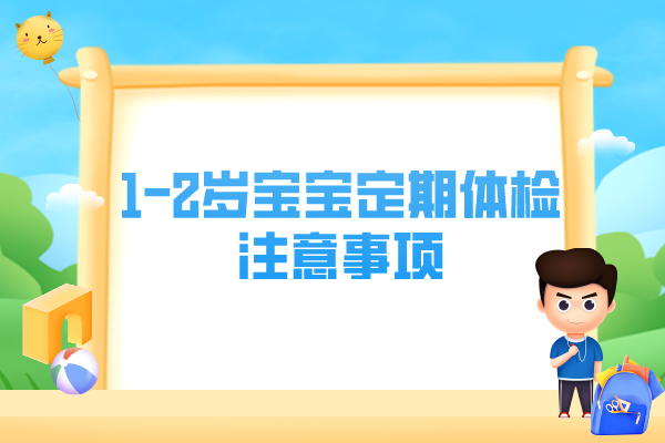 1-2岁宝宝定期体检需要注意哪些事情？