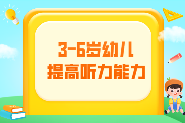 如何提高3-6岁幼儿的听力能力？