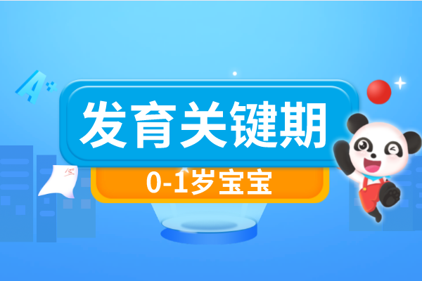 0-1岁宝宝发育的三个关键期汇总！