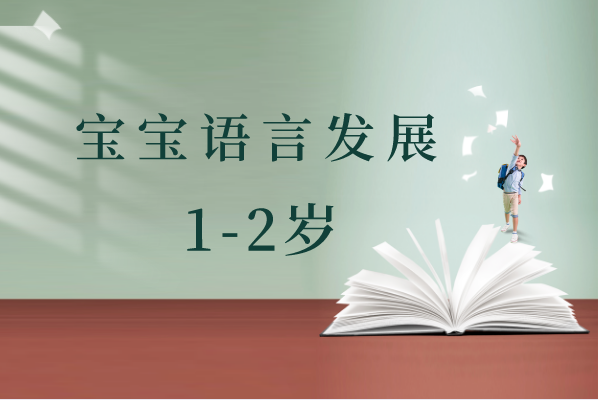 1-2岁宝宝语言发展过程