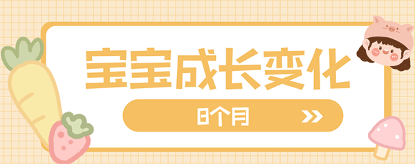 8个月宝宝的成长变化