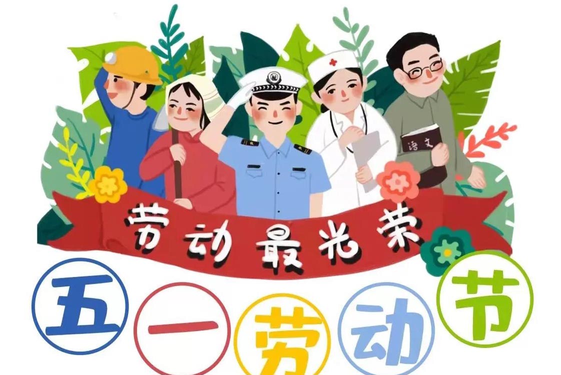 慧带娃五一放假通知